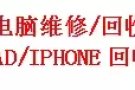 收ipad平板电脑，iphone电话，好坏都可以，裂屏 的，92779176