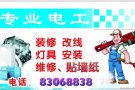 专业贴壁纸，粉刷涂料，维修电工等，联系电话：83068838