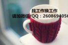 本公司工种齐全，收费低，办理快，找工作换工作详询QQ2608694056