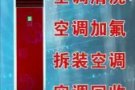 空调移机维修 清洗 漏水  不冷   加氟利昂 安装新旧空调 回收二手空调……