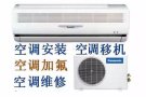空调专业维修 不冷 漏水 加氟 清洗 安装 移机 出售 回收二手空调