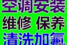 空调维修，清洗 漏水 不冷 添加制冷剂 闪灯 不启动 新旧空调安装 移机