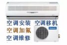 专业空调维修 不冷 漏水 清洗 加氟 安装 移机 出售新旧空调 空调回收
