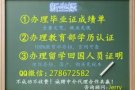 微信/QQ 278672582办.理.毕.业.证.成.绩.单，教.育.部.认.