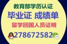 微信/QQ278*672*582办.理.毕.业.证.成.绩.单，教.育.部.认.