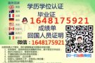 QQ/薇：1648175921办/理/毕/业/证/成/绩/单/教/育/部/认/证