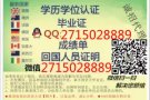 Ｑ/V信2715028889-毕.业.证.-成-绩-箪真.实.学.历认。证