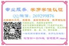 微/Q：269299876 毕业材料 成绩单 学历认证 专注海归 官方可查