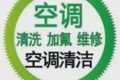 专业    药水清洗空调+消毒一台25 3台以上20 不冷 漏水 加氟 有收据