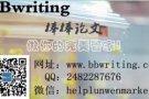 BBwrting棒棒论文 - 留学生论文作业辅导|美国论文|英国论文||澳洲论文