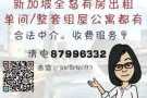 后港一代有多套租屋/公寓出租 更多房源请电87996332 有收中介费!