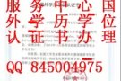 Q微信845004975教育部证认★使馆认证、留信网认证、100%存档 可查