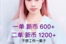 教会你每星期兼职赚 1000 新币 +++